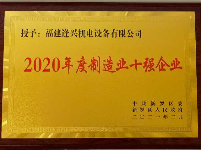 新羅區(qū)制造業(yè)十強(qiáng)企業(yè)