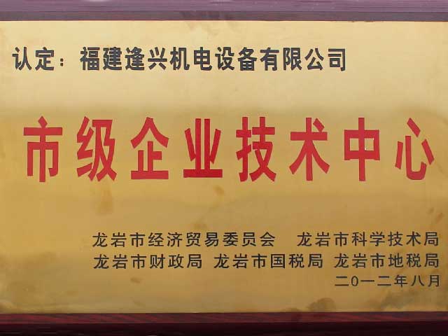 龍巖市市級(jí)企業(yè)技術(shù)中心