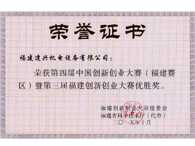 福建省創(chuàng)新創(chuàng)業(yè)大賽優(yōu)勝獎(jiǎng)