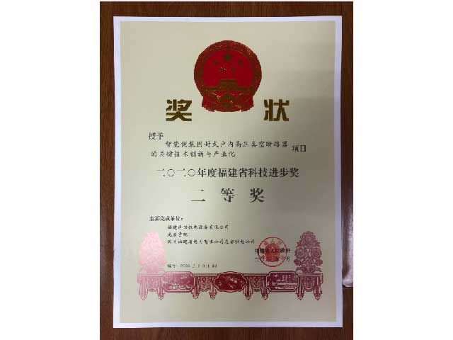 福建省科技進(jìn)步獎(jiǎng)二等獎(jiǎng)、三等獎(jiǎng)