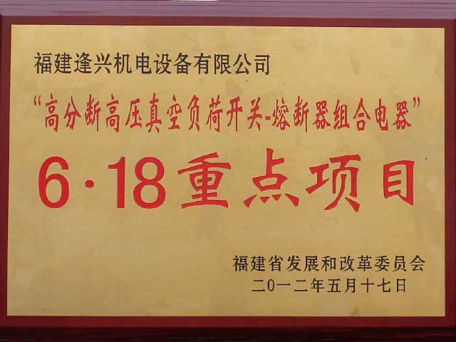 福建省6.18重點(diǎn)項(xiàng)目獎(jiǎng)