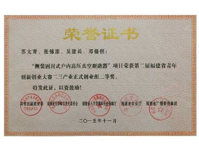 福建省青年創(chuàng)新創(chuàng)業(yè)大賽二等獎(jiǎng)