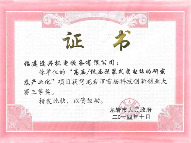 龍巖市第一屆創(chuàng)新創(chuàng)業(yè)大賽三等獎(jiǎng)