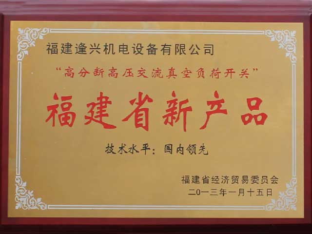 福建省新產(chǎn)品“技術水平國內(nèi)領先”