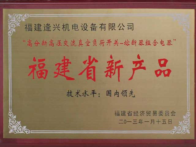 福建省新產(chǎn)品“技術水平國內(nèi)領先”