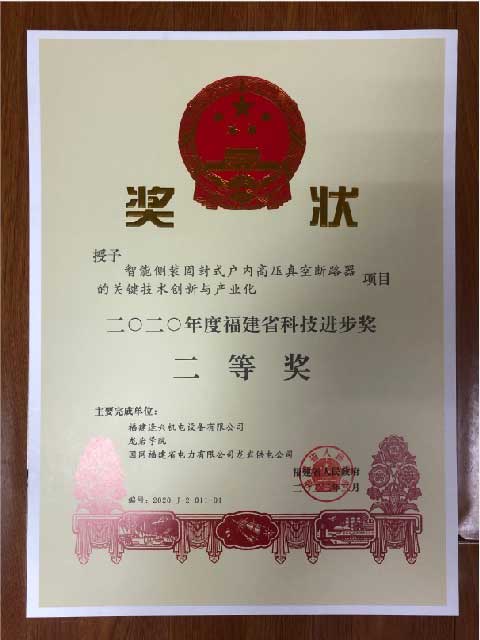 福建省科技進步獎二等獎、三等獎