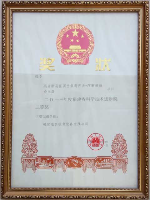 福建省科技進步獎二等獎、三等獎