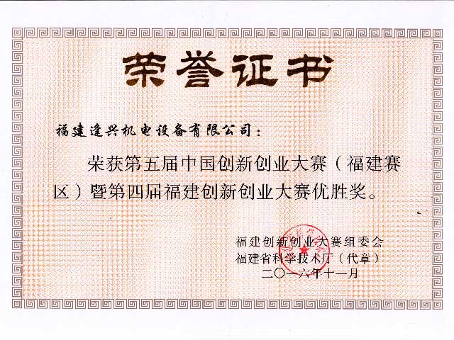 福建省創(chuàng)新創(chuàng)業(yè)大賽優(yōu)勝獎