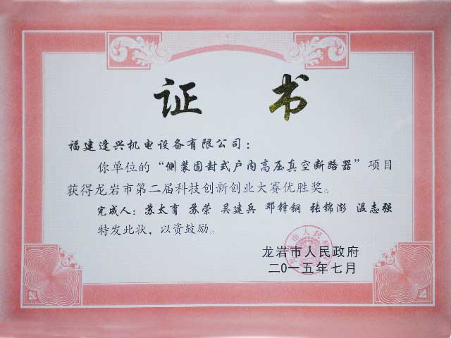 龍巖市第一屆創(chuàng)新創(chuàng)業(yè)大賽三等獎(jiǎng)